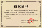 授权证书