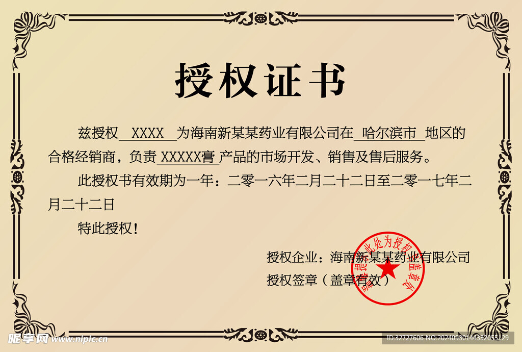 授权证书