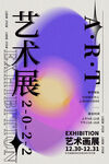 艺术展海报