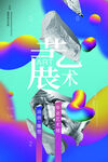 艺术展海报