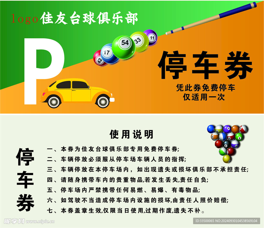 台球停车券