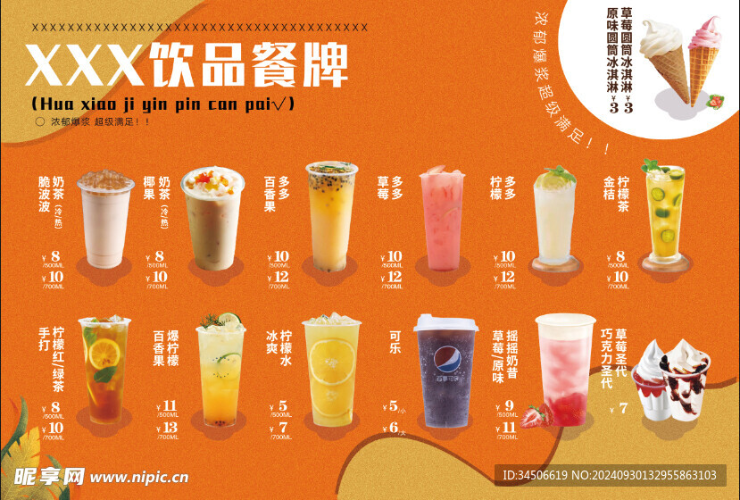 奶茶菜谱