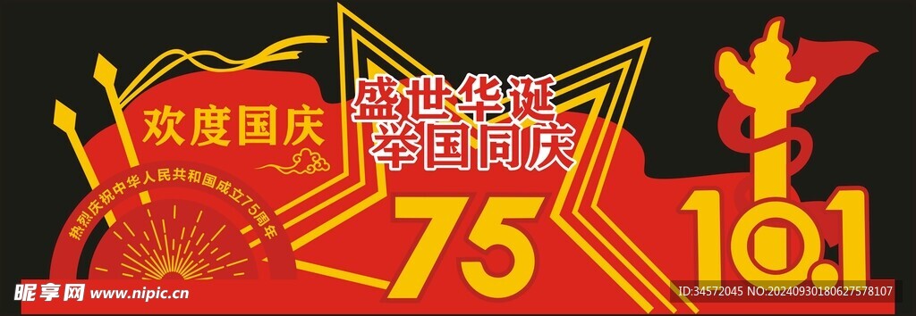 国庆 拍照牌 形象墙   