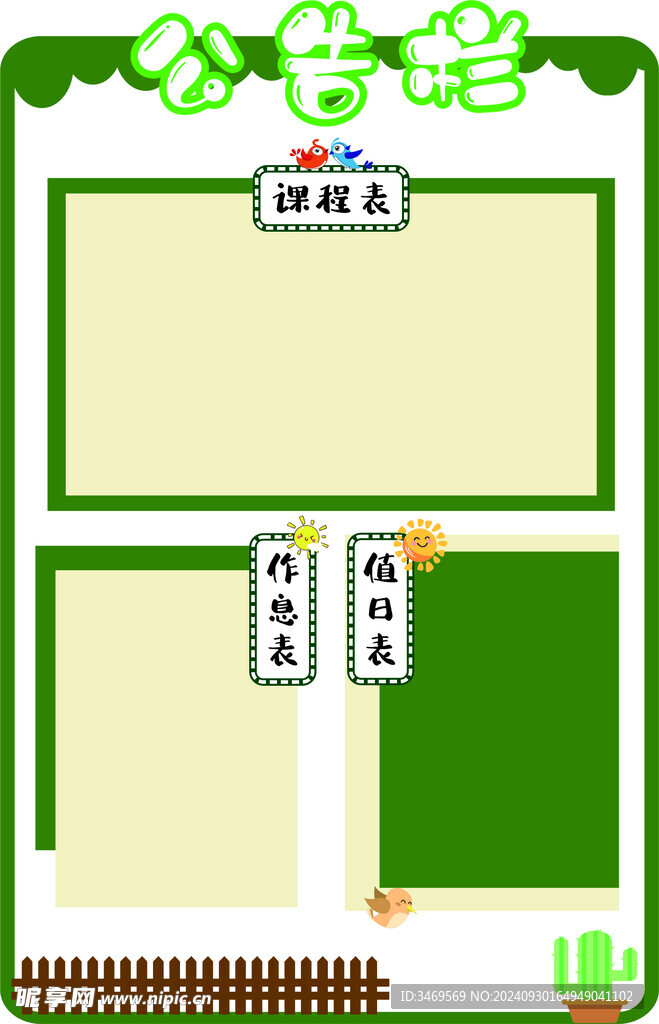 绿色花边公告栏