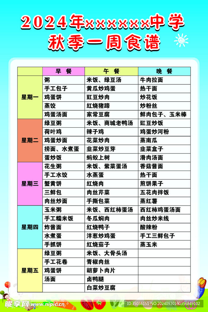 学校食谱公示栏