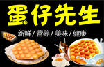 蛋仔先生
