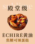 焦糖可颂蛋挞
