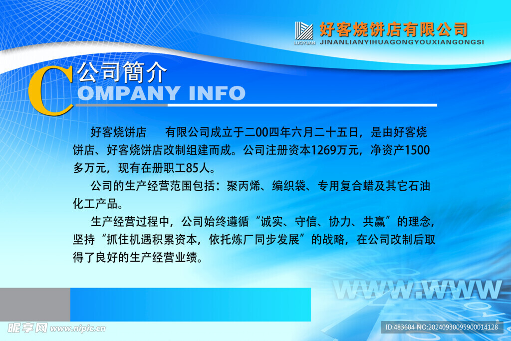 公司简介