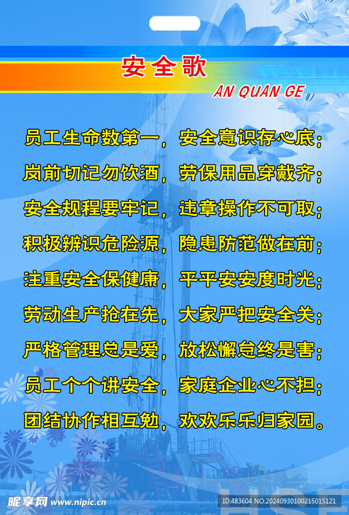 安全歌