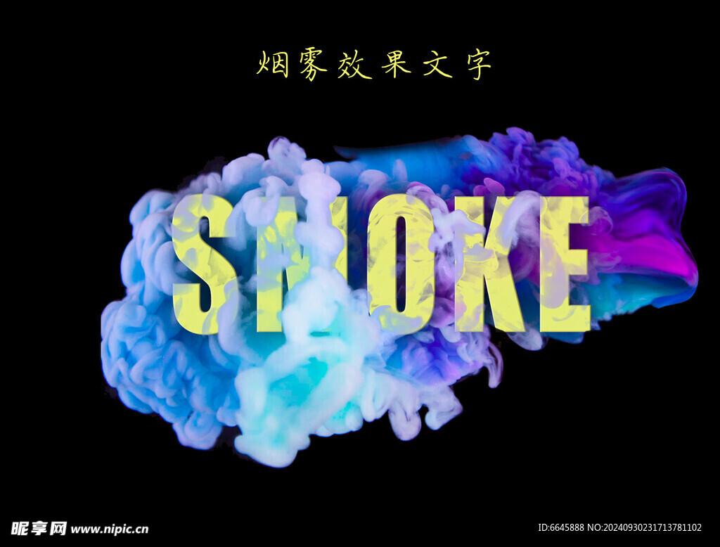 烟雾文字smoke素材