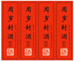 周岁封酒