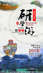 研学旅游海报