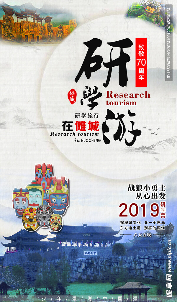研学旅游海报