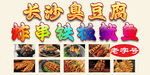 长沙臭豆腐餐车炸串铁板鱿鱼