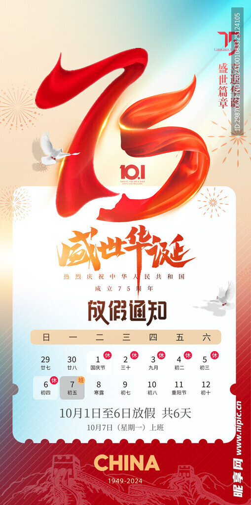国庆放假通知