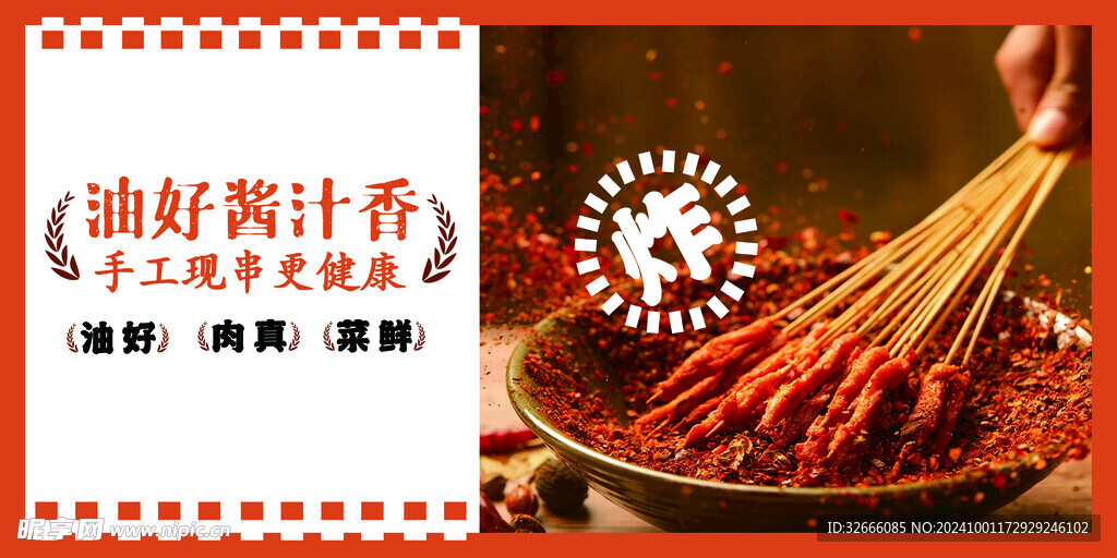 炸串