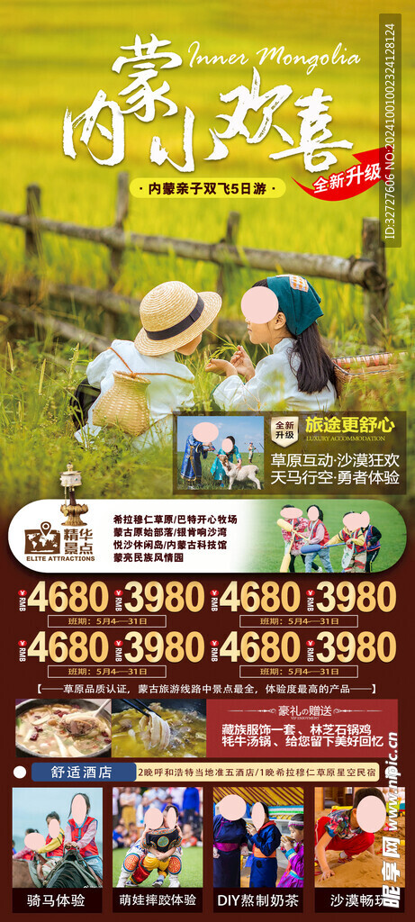 内蒙旅游海报