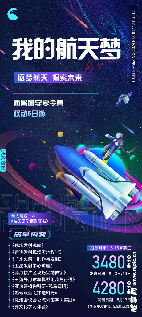 西昌研学海报