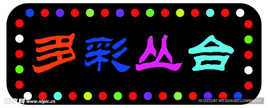 霓虹灯