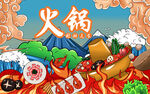 国潮火锅插画