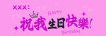 生日快乐