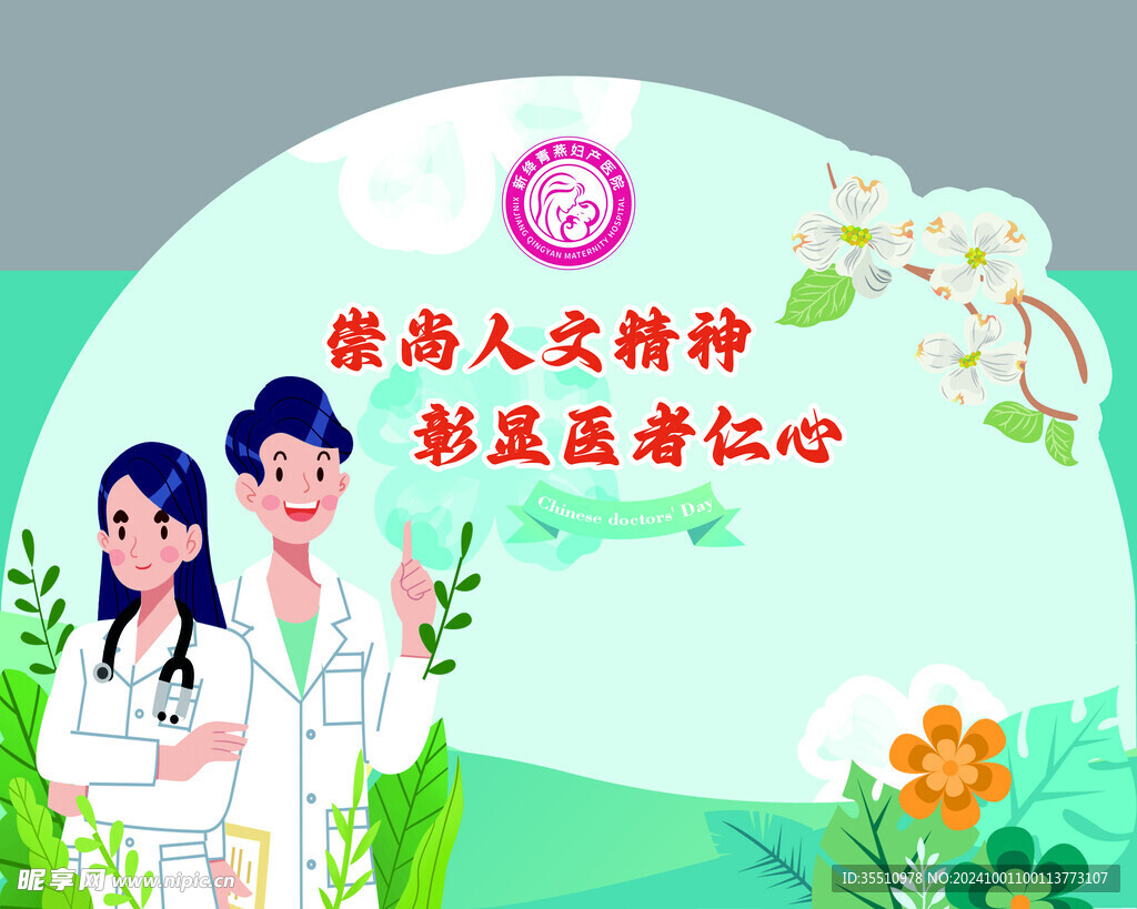 医师节
