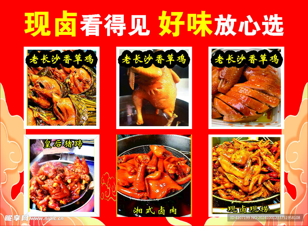 卤菜宣传海报图片