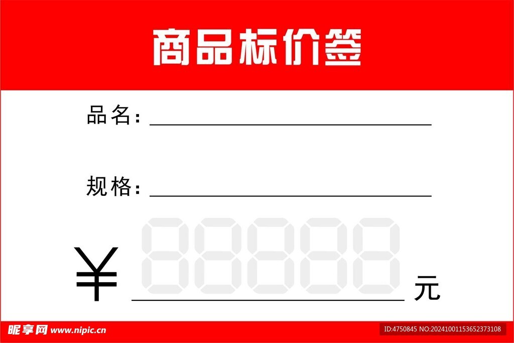 商品标价签