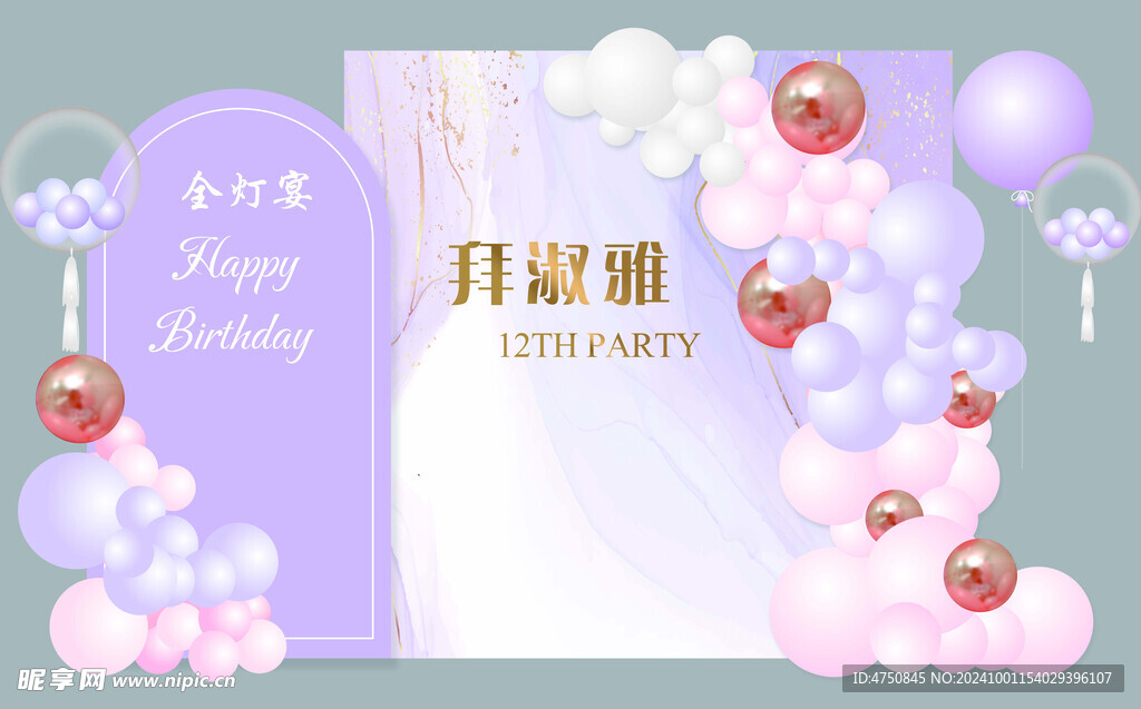 紫色生日宴