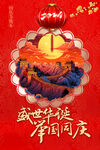 中国风创意红色国庆节海报