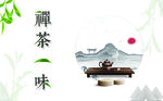 禅茶一味