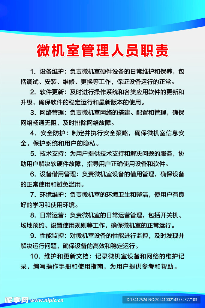 微机室管理人员职责