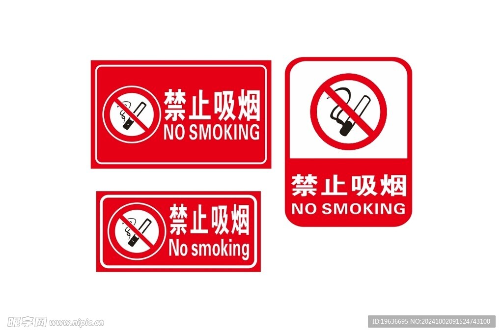 禁止吸烟