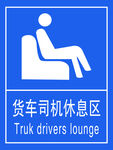 货车司机休息区