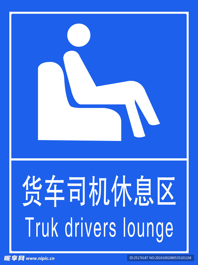 货车司机休息区