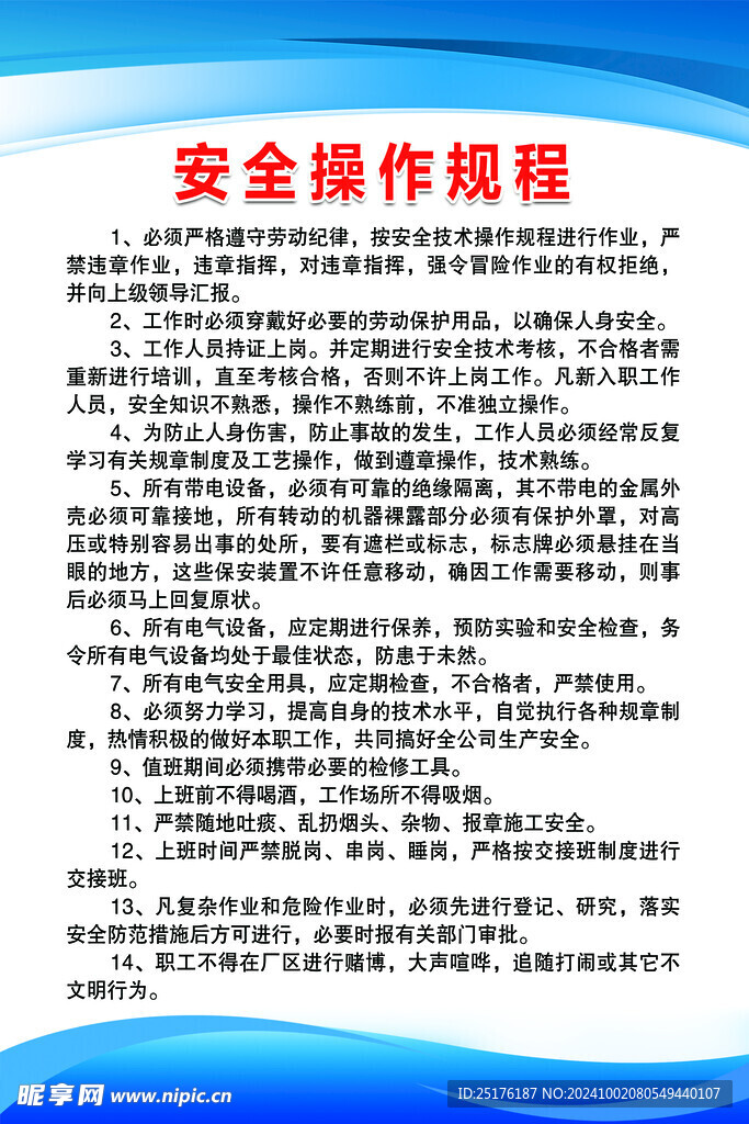 安全操作规程