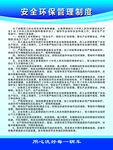 安全环保管理制度
