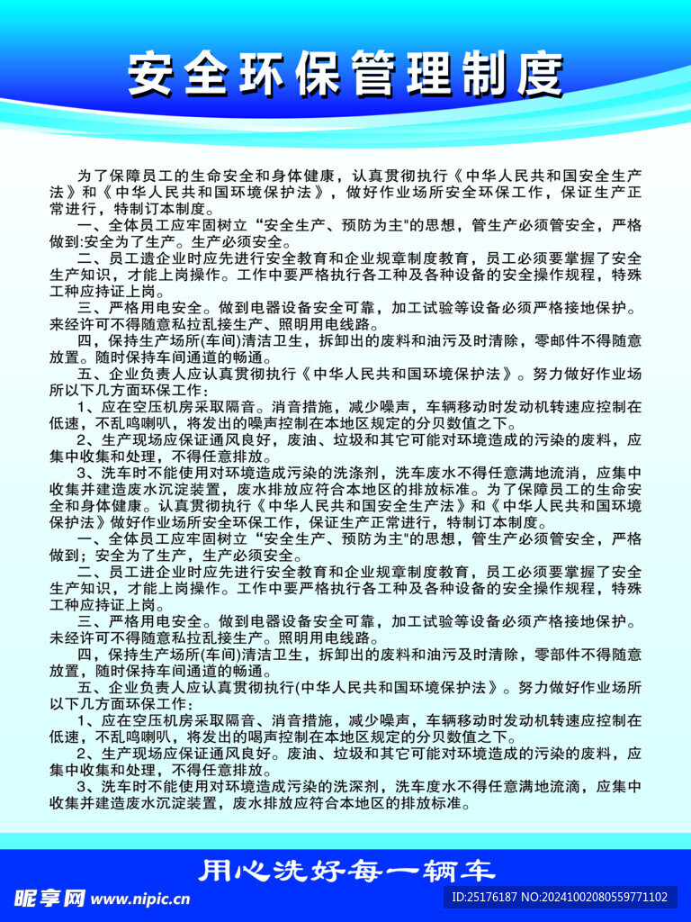安全环保管理制度