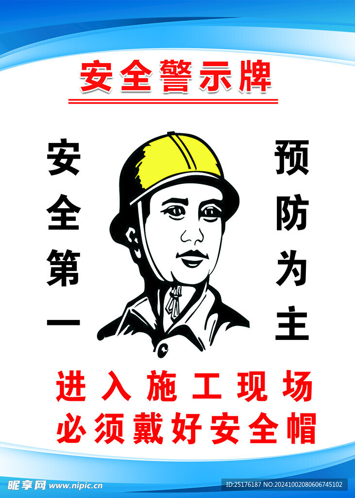 安全警示牌