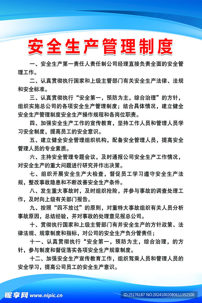 安全生产管理制度