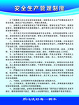 安全生产管理制度