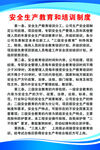 安全生产教育和培训制度