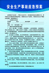 安全生产事故应急预案