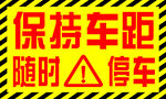 保持车距随时停车
