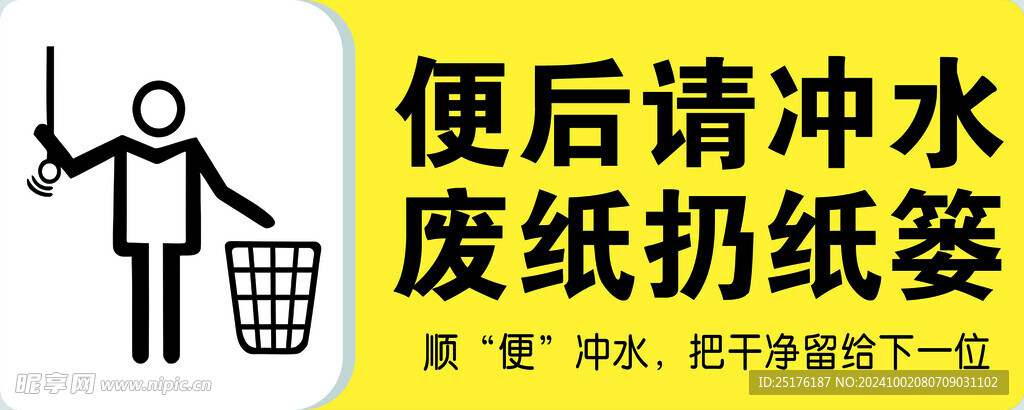 便后请冲水废纸扔纸篓