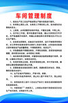 车间管理制度