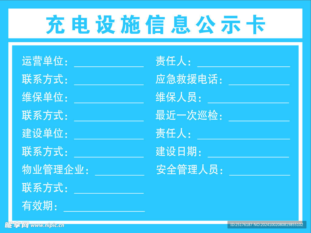 充电设施信息公示卡