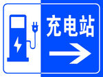 充电站右指示箭头