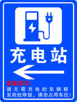 充电站左指示温馨提示