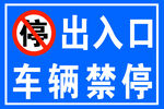 出入口车辆禁停